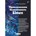 Практическая безопасность Linux