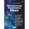 Практическая безопасность Linux
