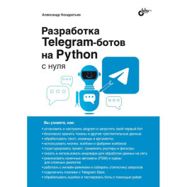 Разработка Telegram-ботов на Python с нуля