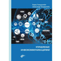 Управление инфокоммуникациями