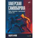 Хакерская самооборона. Приемы обнаружения и предотвращения хакерских атак