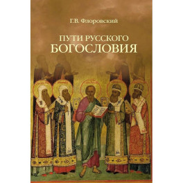 Пути русского богословия