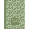 Книга для записи рецептов. Вдохновляйся и вдохновляй! (фисташковый).