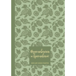 Книга для записи рецептов. Вдохновляйся и вдохновляй! (фисташковый).