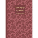 Книга для записи рецептов. Приглашай и угощай