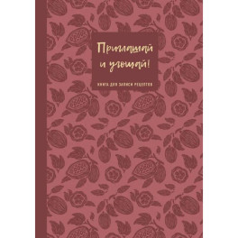 Книга для записи рецептов. Приглашай и угощай
