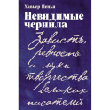 Невидимые чернила: Зависть, ревность и муки творчества великих писателей