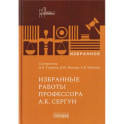 Избранные работы профессора А.К. Сергун