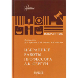 Избранные работы профессора А.К. Сергун