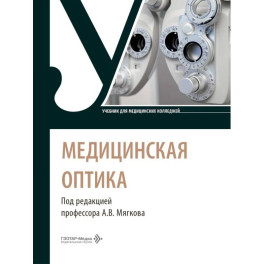 Медицинская оптика: Учебник