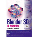 Blender 3D на примерах. Просто о сложном + виртуальный диск с 3D-моделями на сайте издательства