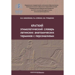 Краткий этимологический словарь латинских анатомических терминов с персоналиями