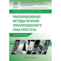 Малоинвазивные методы лечения локализованного рака простаты: Учебное пособие