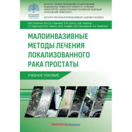 Малоинвазивные методы лечения локализованного рака простаты: Учебное пособие