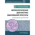 Морфологическая диагностика заболеваний простаты. Руководство для врачей