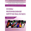 Основы малоинвазивной хирургии рака легкого