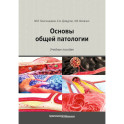 Основы общей патологии: Учебное пособие