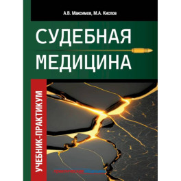 Судебная медицина. Учебник-практикум