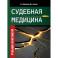 Судебная медицина. Учебник-практикум