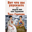 Вот что вы упускаете или Видеть мир как художник
