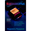 Кодозависимые. Жизнь в тени искусственного интеллекта