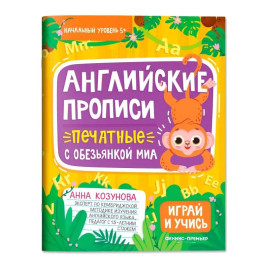 Английские прописи печатные с обезьянкой Миа