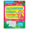 Английский словарь и карточки с обезьянкой Миа