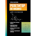 Репетитор по физике: для 7-9 классов
