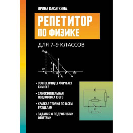Репетитор по физике: для 7-9 классов