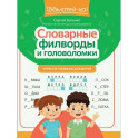 Словарные филворды и головоломки: игры со словами для детей