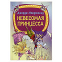 Невесомая принцесса