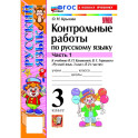 Русский язык 3 класс. Контрольные работы