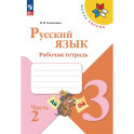Русский язык. Рабочая тетрадь