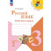Русский язык. Рабочая тетрадь
