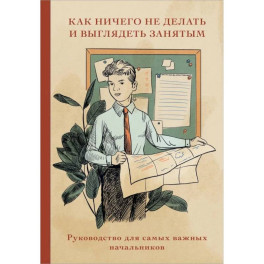 Блокнот. Как ничего не делать и выглядеть занятым