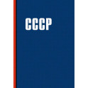 Блокнот. СССР