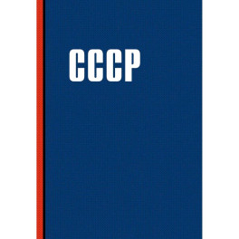Блокнот. СССР