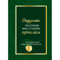 Дедушка, расскажи мне о своем прошлом. Большая книга дедушкиных секретов