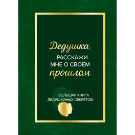 Дедушка, расскажи мне о своем прошлом. Большая книга дедушкиных секретов
