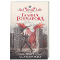 Полет алого дракона