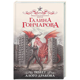 Полет алого дракона