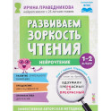 Развиваем зоркость чтения. 1-2 класс. Нейрочтение