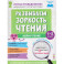 Развиваем зоркость чтения. 1-2 класс. Нейрочтение