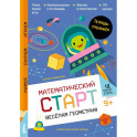 Веселая геометрия. Тетрадь-тренажер
