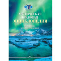 Арктическая правовая энциклопедия