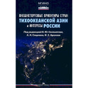 Внешнеторговые ориентиры стран Тихоокеанской Азии и интересы России: монография
