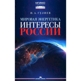 Мировая энергетика. Интересы России