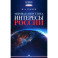 Мировая энергетика. Интересы России
