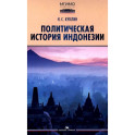Политическая история Индонезии: Учебник для вузов