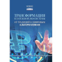 Трансформация платежной экосистемы: От традиций к цифровым альтернативам: Учебное пособие